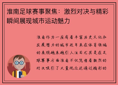 淮南足球赛事聚焦：激烈对决与精彩瞬间展现城市运动魅力