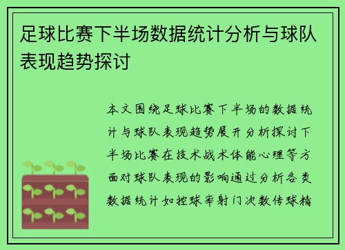 足球比赛下半场数据统计分析与球队表现趋势探讨