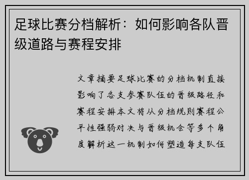 足球比赛分档解析：如何影响各队晋级道路与赛程安排