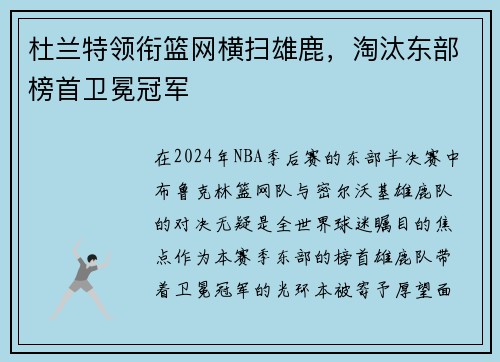 杜兰特领衔篮网横扫雄鹿，淘汰东部榜首卫冕冠军