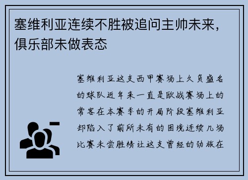 塞维利亚连续不胜被追问主帅未来，俱乐部未做表态