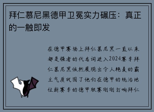 拜仁慕尼黑德甲卫冕实力碾压：真正的一触即发