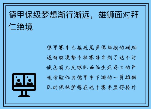 德甲保级梦想渐行渐远，雄狮面对拜仁绝境