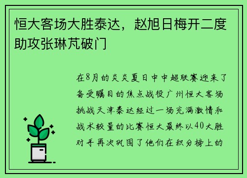 恒大客场大胜泰达，赵旭日梅开二度助攻张琳芃破门