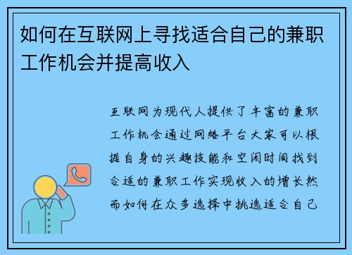 如何在互联网上寻找适合自己的兼职工作机会并提高收入