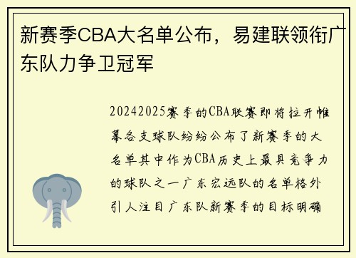 新赛季CBA大名单公布，易建联领衔广东队力争卫冠军