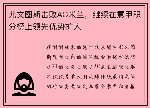 尤文图斯击败AC米兰，继续在意甲积分榜上领先优势扩大