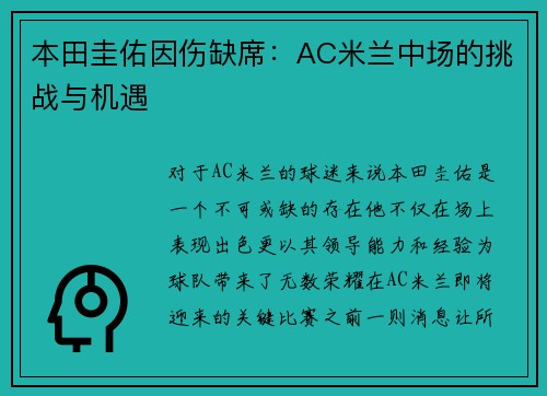 本田圭佑因伤缺席：AC米兰中场的挑战与机遇