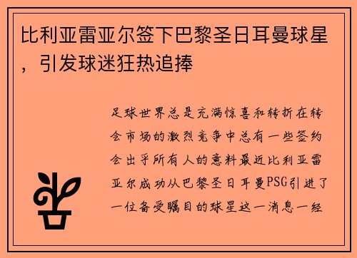 比利亚雷亚尔签下巴黎圣日耳曼球星，引发球迷狂热追捧