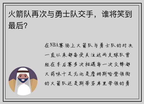 火箭队再次与勇士队交手，谁将笑到最后？