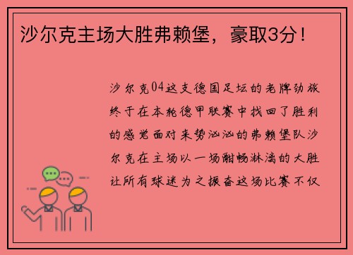 沙尔克主场大胜弗赖堡，豪取3分！