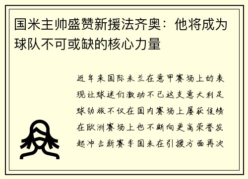 国米主帅盛赞新援法齐奥：他将成为球队不可或缺的核心力量