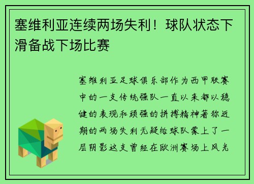 塞维利亚连续两场失利！球队状态下滑备战下场比赛