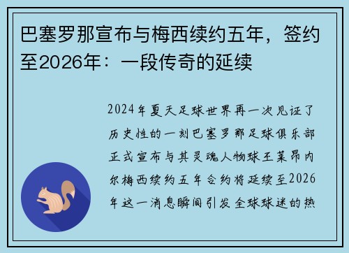 巴塞罗那宣布与梅西续约五年,签约至2026年:一段传奇的延续