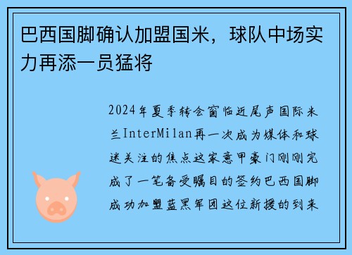 巴西国脚确认加盟国米,球队中场实力再添一员猛将