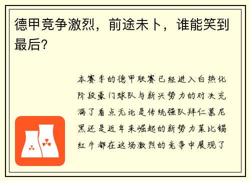 德甲竞争激烈，前途未卜，谁能笑到最后？