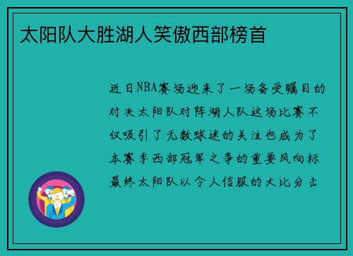 太阳队大胜湖人笑傲西部榜首