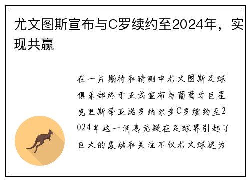 尤文图斯宣布与C罗续约至2024年，实现共赢
