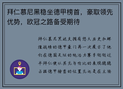 拜仁慕尼黑稳坐德甲榜首，豪取领先优势，欧冠之路备受期待