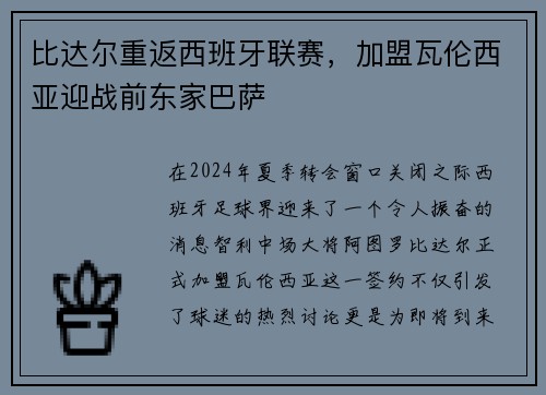 比达尔重返西班牙联赛，加盟瓦伦西亚迎战前东家巴萨