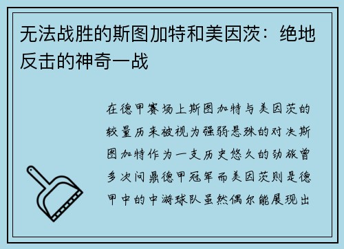 无法战胜的斯图加特和美因茨：绝地反击的神奇一战
