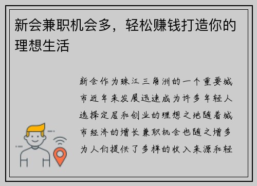 新会兼职机会多，轻松赚钱打造你的理想生活