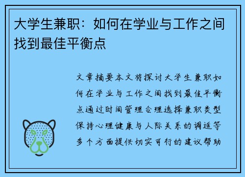 大学生兼职：如何在学业与工作之间找到最佳平衡点