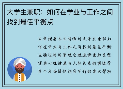 大学生兼职：如何在学业与工作之间找到最佳平衡点
