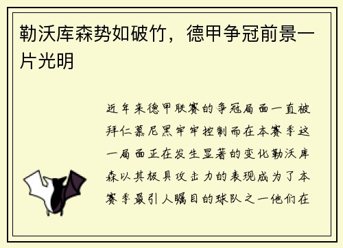 勒沃库森势如破竹，德甲争冠前景一片光明