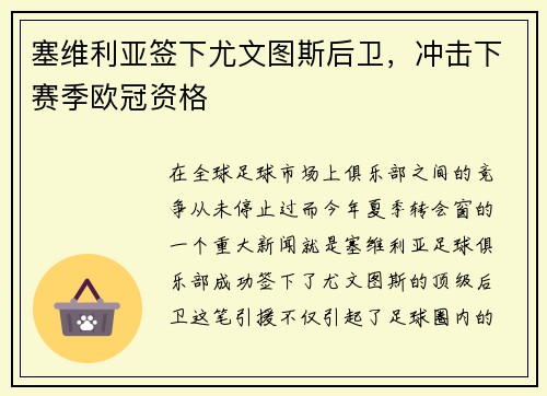 塞维利亚签下尤文图斯后卫，冲击下赛季欧冠资格