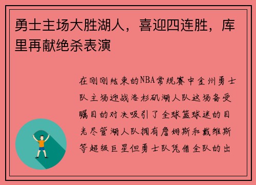 勇士主场大胜湖人，喜迎四连胜，库里再献绝杀表演