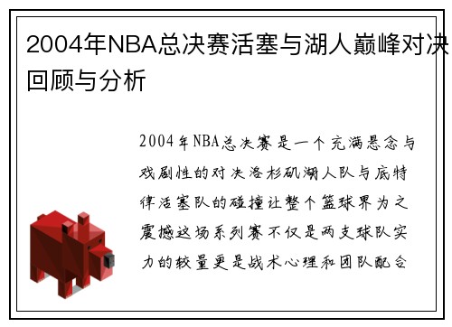 2004年NBA总决赛活塞与湖人巅峰对决回顾与分析