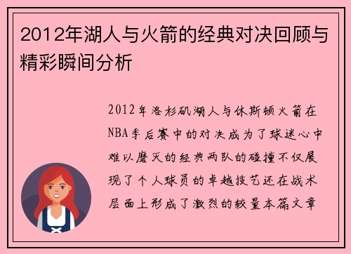 2012年湖人与火箭的经典对决回顾与精彩瞬间分析