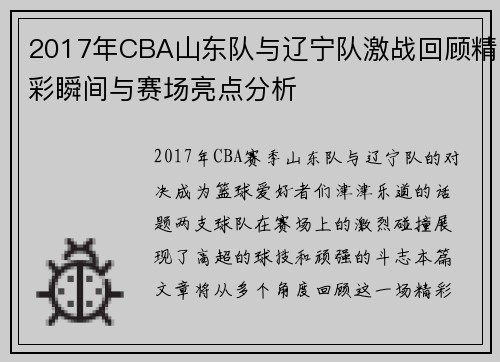 2017年CBA山东队与辽宁队激战回顾精彩瞬间与赛场亮点分析