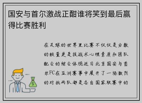 国安与首尔激战正酣谁将笑到最后赢得比赛胜利