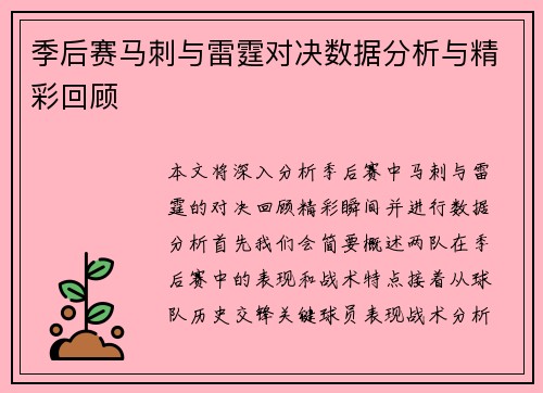 季后赛马刺与雷霆对决数据分析与精彩回顾