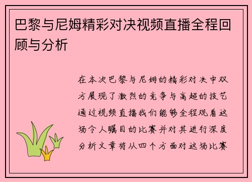 巴黎与尼姆精彩对决视频直播全程回顾与分析