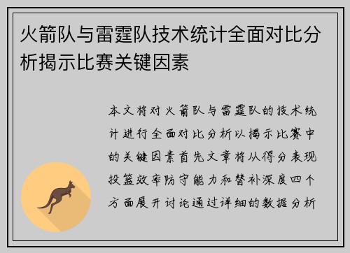 火箭队与雷霆队技术统计全面对比分析揭示比赛关键因素