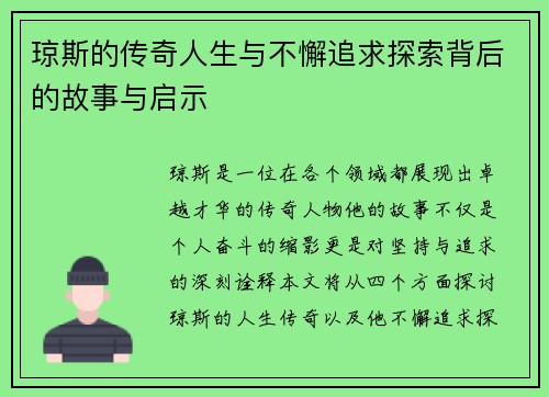 琼斯的传奇人生与不懈追求探索背后的故事与启示