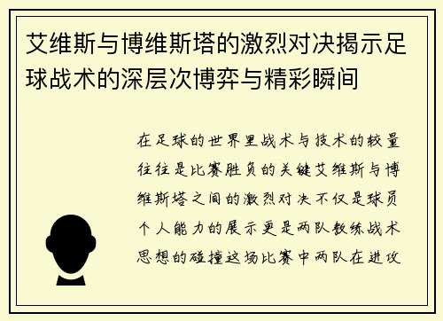 艾维斯与博维斯塔的激烈对决揭示足球战术的深层次博弈与精彩瞬间