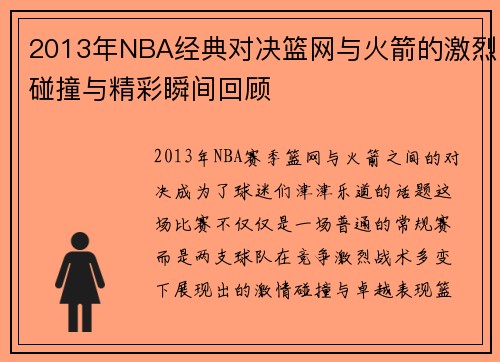 2013年NBA经典对决篮网与火箭的激烈碰撞与精彩瞬间回顾