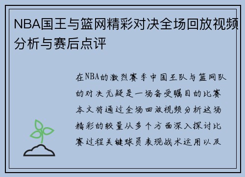 NBA国王与篮网精彩对决全场回放视频分析与赛后点评