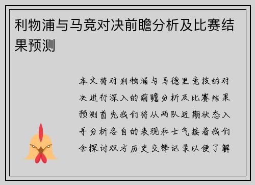 利物浦与马竞对决前瞻分析及比赛结果预测