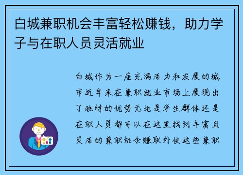 白城兼职机会丰富轻松赚钱，助力学子与在职人员灵活就业