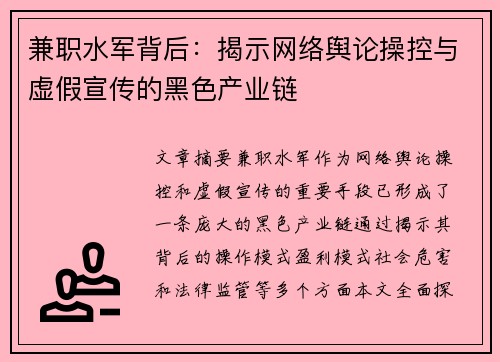 兼职水军背后：揭示网络舆论操控与虚假宣传的黑色产业链