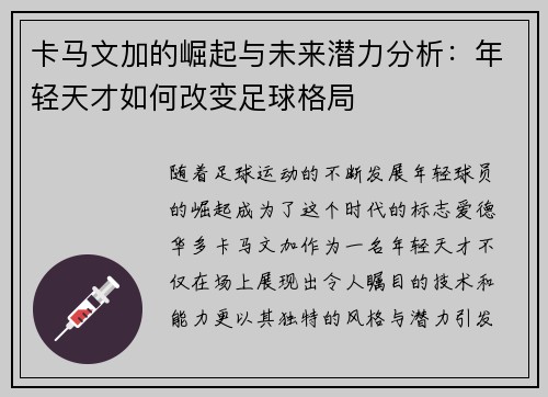 卡马文加的崛起与未来潜力分析：年轻天才如何改变足球格局