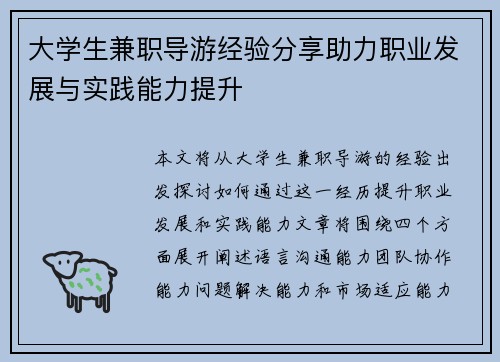 大学生兼职导游经验分享助力职业发展与实践能力提升