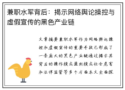 兼职水军背后：揭示网络舆论操控与虚假宣传的黑色产业链