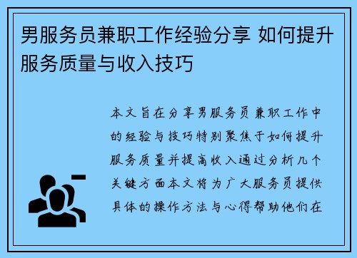 男服务员兼职工作经验分享 如何提升服务质量与收入技巧
