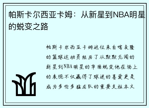 帕斯卡尔西亚卡姆：从新星到NBA明星的蜕变之路
